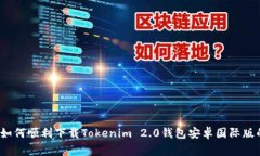 专家揭秘：如何顺利下载Tokenim 2.0钱包安卓国际版