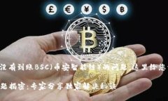 关于您提到的TokenIM 2.0没有到账BSC（币安智能链）