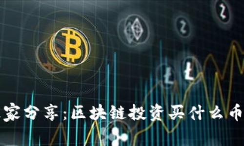 专家独家分享：区块链投资买什么币的秘诀