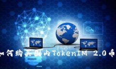 专家揭秘：如何购买国内TokenIM 2.0币的独家秘诀