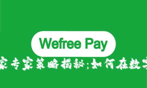 区块链与比特币的独家专家策略揭秘：如何在数字货币浪潮中抢占先机