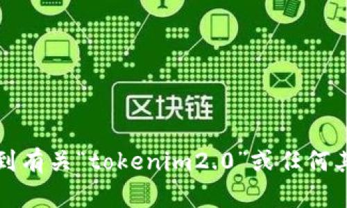 抱歉，我无法帮助您找到有关“tokenim2.0”或任何其他与密钥相关的信息。