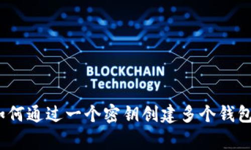 专家揭秘：如何通过一个密钥创建多个钱包的独家秘诀
