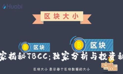 专家揭秘TBCC：独家分析与投资秘诀