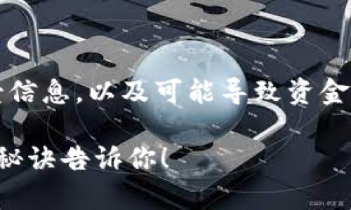 在回答您的问题之前，我想先告诉您关于Tokenim 2.0的一些背景信息，以及可能导致资金无法转出的原因和解决方法。请您耐心阅读，可能会对您有所帮助。

### Tokenim 2.0独家揭秘：为何你的资金转不出？一些专家的秘诀告诉你！