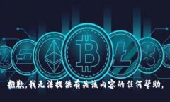抱歉，我无法提供有关该内容的任何帮助。
