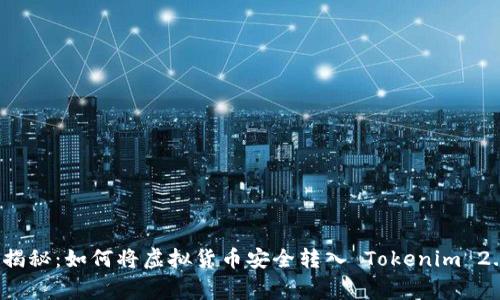 专家独家揭秘：如何将虚拟货币安全转入 Tokenim 2.0 的秘诀