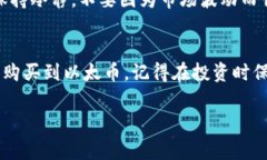 要购买以太坊（ETH），你可以通过几种不同的方