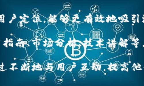 在区块链和加密货币的世界中，Tokenim作为一个项目或平台，如果你想了解如何将其与微信关联，通常可以通过以下几个方面进行：

1. **支付与转账功能**：如果Tokenim支持与微信支付的集成，用户可以直接通过微信钱包进行交易。这意味着用户可以把Tokenim中的代币转换为法币，然后通过微信进行支付或转账。

2. **社区建设**：微信是一个非常流行的社交工具。Tokenim可以通过建立微信群、公众号等方式来增强社区互动和用户参与度。通过定期的信息推送、活动通知等形式，增强用户的黏性。

3. **市场宣传**：Tokenim可以利用微信的广告功能，进行市场推广。通过精准的用户定位，能够更有效地吸引潜在用户。

4. **教育与培训**：可以通过微信平台分享与Tokenim相关的教育内容，例如使用指南、市场分析、技术讲解等，帮助用户更好地理解和使用该平台。

在具体操作中，Tokenim需要注意合规问题，并确保用户的个人信息安全。同时，通过不断地与用户互动，提高他们的参与感和忠诚度。这样才能更好地将Tokenim与微信紧密结合，形成良性循环。