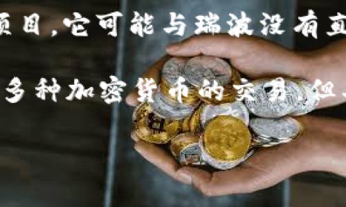 瑞波（XRP）和 Tokenim 是两个不同的数字货币相关概念。瑞波是一种加密货币，主要用于金融机构之间的跨境支付。而 Tokenim 是一个区块链项目，它可能与瑞波没有直接的关联。如果你问的是能否将 Tokenim 的某种代币或资产与瑞波进行交易或放在钱包中，这通常取决于交易平台是否支持这两种资产的交易。

如果你有 Tokenim 想要与瑞波进行交易，可以查看支持这两种代币的交易所。一般来说，大型交易所如 Binance、Coinbase 或 Huobi 等会支持多种加密货币的交易，但具体还是要查阅相关的平台。

当然，考虑到市场波动，交易任何加密货币都需谨慎，确保了解相关风险。