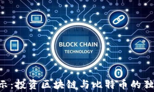 
专家揭示：投资区块链与比特币的独家秘诀！