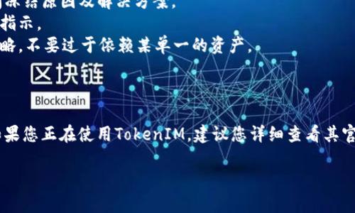 关于“tokenim能冻结吗”的问题，首先我们需要明确什么是“tokenim”。假设您是在问关于TokenIM某种代币（token）的冻结机制。那么，我可以给您一些相关的信息和背景知识。

### 1. 什么是TokenIM？

TokenIM 是一种数字资产管理工具，通常涉及各种代币（token）和虚拟货币的存储与管理。用户可以通过该工具方便地管理他们的数字资产，进行交易、投资等操作。

### 2. 代币冻结的意义

代币的冻结通常是指通过某种方式停止代币在市场上的流通。这一机制在多个场景中都有其中的意义：

- **安全性提升**：在遭遇安全威胁（如黑客攻击）时，冻结代币可以防止资产被盗。
- **合规性**：在某些合规要求下，某些代币可能需要被暂时冻结，直到相关法律问题解决。
- **经济调控**：部分代币发行方可能为了调控市场流通量，选择冻结部分代币。

### 3. TokenIM是否支持冻结？

关于TokenIM是否能够冻结代币，这取决于其具体的功能和设定。一般来说，如果TokenIM或相关的区块链平台允许代币的冻结，那么是可以执行冻结操作的。

#### 3.1 冻结机制的实现

如果TokenIM支持冻结功能，通常会通过智能合约或专门的合规平台来实现。用户在使用代币时，需要了解其是否具备这个功能。

### 4. 用户如何监控冻结状态？

如果您在使用TokenIM过程中需要了解某个代币的冻结状态，通常可以通过以下几种途径：

- **官方公告**：关注TokenIM或相关代币的官方公告，通常会有新资讯发布。
- **区块链浏览器**：通过区块链浏览器，您可以查看代币的交易记录和状态。
- **社区论坛或社交媒体**：参与相关的社区讨论，可以获取更多用户的即时反馈。

### 5. 代币被冻结后的处理措施

如果您参与的代币被冻结，可能会面临以下处理措施：

- **联系支持团队**：多数情况下，您需要联系TokenIM的客户支持，询问冻结原因及解决方案。
- **保持耐心**：代币冻结的恢复通常需要时间，耐心等待官方的进一步指示。
- **调整投资策略**：在代币冻结的情况下，您可能需要重新考虑投资策略，不要过于依赖某单一的资产。

### 6. 结论

综上所述，TokenIM是否支持代币冻结功能，取决于该平台的具体设计。如果您正在使用TokenIM，建议您详细查看其官方文档或直接向客服咨询，以免在资产管理和交易中产生不必要的困扰。

如果您对代币的使用、冻结及其他功能还有任何疑问，欢迎提出来！