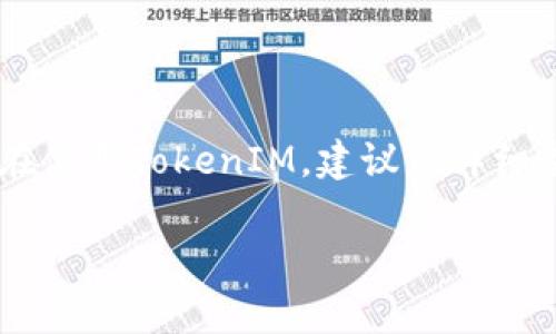 关于“tokenim能冻结吗”的问题，首先我们需要明确什么是“tokenim”。假设您是在问关于TokenIM某种代币（token）的冻结机制。那么，我可以给您一些相关的信息和背景知识。

### 1. 什么是TokenIM？

TokenIM 是一种数字资产管理工具，通常涉及各种代币（token）和虚拟货币的存储与管理。用户可以通过该工具方便地管理他们的数字资产，进行交易、投资等操作。

### 2. 代币冻结的意义

代币的冻结通常是指通过某种方式停止代币在市场上的流通。这一机制在多个场景中都有其中的意义：

- **安全性提升**：在遭遇安全威胁（如黑客攻击）时，冻结代币可以防止资产被盗。
- **合规性**：在某些合规要求下，某些代币可能需要被暂时冻结，直到相关法律问题解决。
- **经济调控**：部分代币发行方可能为了调控市场流通量，选择冻结部分代币。

### 3. TokenIM是否支持冻结？

关于TokenIM是否能够冻结代币，这取决于其具体的功能和设定。一般来说，如果TokenIM或相关的区块链平台允许代币的冻结，那么是可以执行冻结操作的。

#### 3.1 冻结机制的实现

如果TokenIM支持冻结功能，通常会通过智能合约或专门的合规平台来实现。用户在使用代币时，需要了解其是否具备这个功能。

### 4. 用户如何监控冻结状态？

如果您在使用TokenIM过程中需要了解某个代币的冻结状态，通常可以通过以下几种途径：

- **官方公告**：关注TokenIM或相关代币的官方公告，通常会有新资讯发布。
- **区块链浏览器**：通过区块链浏览器，您可以查看代币的交易记录和状态。
- **社区论坛或社交媒体**：参与相关的社区讨论，可以获取更多用户的即时反馈。

### 5. 代币被冻结后的处理措施

如果您参与的代币被冻结，可能会面临以下处理措施：

- **联系支持团队**：多数情况下，您需要联系TokenIM的客户支持，询问冻结原因及解决方案。
- **保持耐心**：代币冻结的恢复通常需要时间，耐心等待官方的进一步指示。
- **调整投资策略**：在代币冻结的情况下，您可能需要重新考虑投资策略，不要过于依赖某单一的资产。

### 6. 结论

综上所述，TokenIM是否支持代币冻结功能，取决于该平台的具体设计。如果您正在使用TokenIM，建议您详细查看其官方文档或直接向客服咨询，以免在资产管理和交易中产生不必要的困扰。

如果您对代币的使用、冻结及其他功能还有任何疑问，欢迎提出来！