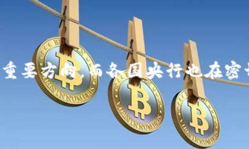数字人民币（Digital Currency Electronic Payment, DCEP）是中国人民银行推出的法定数字货币，它被广泛地看作是对传统货币体系的一种革新。相较于其他一些数字货币，数字人民币的设计目的主要是为了增强国家对货币流通的管理，同时提升支付效率，减少现金交易的风险。

### 数字人民币的基础技术

在关于数字人民币是否基于区块链的问题上，答案并不是完全简单的“是”或“否”。虽然区块链技术在加密货币如比特币等的底层架构中发挥着重要作用，但数字人民币并不采用传统上我们理解的公共区块链模型。

#### 数字人民币的设计理念

数字人民币的设计旨在确保安全性、可控性和高效性。虽然区块链技术的去中心化特性很吸引人，但是在针对法定货币的应用中，国家希望能保持对货币系统的完全控制。这就意味着数字人民币的技术架构并不是完全开放的区块链，而是采用了一种允许中央银行控制的数字货币系统。

#### 技术框架的安全性

在交易安全上，数字人民币的底层技术虽然借鉴了一些区块链机制来保证数据的不可篡改和透明性，但其核心设计是围绕着中心化的架构来构建的。这样，人民银行可以便于追踪交易、监测金融风险，同时保障央行对货币政策的有效制定和执行。

#### 目标应用及未来愿景

数字人民币最大的目标之一是提升支付便利性，它可以在没有互联网连接的情况下进行交易（例如通过面部识别等生物识别技术）。这使得它在偏远地区或支付网络不发达的地方也能够发挥作用。而且，数字人民币还计划推广至国际支付，为跨境贸易提供便捷的支付解决方案。

### 与传统货币的对比

与现金和银行账户相比，数字人民币在速度和安全性上都有提升。用户可以利用智能手机轻松完成转账，而不必担心现金丢失或者银行系统故障所带来的不便。在某种意义上，数字人民币可以被视为现金的数字化版本，保持了法定货币的所有属性，同时提供了更灵活的使用方式。

### 数字人民币的监管与隐私

对于隐私和监管问题，数字人民币的设计也引发了广泛讨论。虽然数字人民币可以记录每一笔交易，但人民银行表示，将根据需要对交易信息进行匿名处理，以保护用户的隐私。不过，央行依然能够在必要情况下，追踪到特定交易以维护金融稳定和打击违法活动。

### 国际影响与竞争力

在国际舞台上，数字人民币作为中国推出的法定数字货币，将可能对现有的全球金融体系产生深远的影响。它不仅能够提高中国在国际贸易中的支付便利性，还可能挑战美元作为全球储备货币的地位。

### 结论

总的来说，数字人民币并不是简单意义上的区块链货币，而是结合了现代科技和中央集权控制的数字货币。它代表着未来货币发展的一个重要方向，而各国央行也在密切关注这一进展，考虑推出各自的数字货币。无论如何，数字人民币的推广和使用，将在接下来的时代中改变人们的支付习惯和货币观念。 

如果你对数字人民币的技术细节、应用场景或者未来发展还有更深一步的想法或者问题，欢迎随时交流！