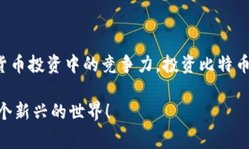    区块链专家独家揭秘：比特币真实价格的秘密与市场数据分析  / 

 guanjianci  比特币, 区块链, 真实价格  /guanjianci 

引言
在这个快速发展的数字时代，比特币作为一种加密货币，已经成为了投资者和普通用户瞩目的焦点。可是，大家是否真的了解比特币的真实价格到底是多少呢？说真的，真实价格这个概念在区块链的世界里并不是那么简单。今天，我们就来深入探讨一下这个话题，揭秘比特币背后的真实价格。

一、什么是比特币？
比特币（Bitcoin）是一种去中心化的数字货币，由一个化名“中本聪”的人或团队在2009年推出。你可能会问，这个去中心化到底意味着什么？简单来说，比特币不受任何国家或政府的控制，它的价值由市场供需关系决定。你可以把比特币想象成一种虚拟黄金，越稀有，其价值就越高。

二、比特币的定价机制
其实，比特币的定价机制相当复杂，跟传统的股票市场完全不一样。在股票市场，股票价格受公司业绩、市场情绪等因素的影响，而比特币更多的是受到以下几个因素的影响：
ul
listrong供需关系：/strong比特币的总量是2100万枚，所以它的稀缺性使得供需关系成为定价的一个重要因素。/li
listrong市场情绪：/strong投资者的情绪波动对比特币价格影响非常大，比如关于政策变化的新闻、市场热度的提升等。/li
listrong技术发展：/strong比特币相关技术的进步，例如区块链的升级，以及交易效率的提升，都会对比特币价格产生直接影响。/li
/ul

三、如何获取比特币的真实价格？
现在你可能在想，既然比特币的价格受多个因素的影响，那我们应该如何获取它的真实价格呢？以下是几种获取比特币价格的方法：
ul
listrong数字货币交易所：/strong现在许多交易所（如币安、火币等）都提供实时的比特币交易价格，你可以通过这些平台查看最新价格。/li
listrong价格聚合网站：/strong有一些专门的网站会集成多个交易所的比特币价格，提供更加全面的数据，如CoinMarketCap、CoinGecko等。/li
listrong技术指标：/strong一些投资者喜欢使用技术分析工具来预测比特币的未来价格走势，比如K线图、MACD等。/li
/ul

四、比特币价格的波动性
比特币的价格波动性非常大，这也是投资者在考虑投资时必须要关注的一个重要因素。你可能会看到，比特币在短短一天内的价格上下波动达数千美元，这种情况并不少见。那么，产生这种波动的原因又是什么呢？
ul
listrong市场新闻：/strong任何关于比特币的重磅消息都可能导致价格的剧烈波动。例如，某国禁止比特币交易或某个大企业宣布接受比特币支付。/li
listrong技术问题：/strong区块链网络的拥堵、技术漏洞等情况都会导致价格波动。/li
listrong投资者的情绪：/strong投资者情绪的变化直接影响市场，尤其是大户对市场的操控，往往能让价格发生剧烈变化。/li
/ul

五、比特币的真实价格与心理价位
你可能听说过“心理价位”这个概念，它指的是投资者普遍认为的一个“合理价格”区间。当比特币价格超过这个心理价位时，很多人会选择获利了结，而如果低于这个价位则会吸引更多的买盘。因此，理解比特币的真实价格也需要考虑到投资者的心理状态。

六、如何判断比特币的投资价值？
如果你也想投资比特币，那么首先你需要了解自己的风险承受能力。比特币的高风险高回报是其一大特点，适合那些可以承受价格波动的投资者。除此之外，你可以从以下几个方向来判断比特币的投资价值：
ul
listrong市场趋势：/strong分析比特币的历史价格走势，了解市场的整体环境。/li
listrong技术面分析：/strong结合技术指标，比如RSI、MACD等，判断买入或卖出的时机。/li
listrong基本面分析：/strong关注比特币的行业动态、政策变化等，评估其中长期的投资价值。/li
/ul

七、未来比特币价格的预测
相信很多投资者都想知道，比特币的未来价格究竟会如何。市场上有许多关于比特币价格的预测，有的乐观，有的则比较保守。这些预测往往基于技术分析、市场动向、政策走向等因素。然而，这些预测的准确性完全取决于市场的变化，所以投资者一定要保持警惕。说真的，比特币的未来充满了不确定性，这也是它吸引投资者的魅力所在。

八、避免投资比特币的误区
最后，我想和大家分享一些在投资比特币时需要避免的误区。这些误区可能会导致你做出不理智的投资决策，从而遭受损失。
ul
listrong盲目追逐高价：/strong许多投资者看到比特币价格一路上涨时会盲目跟风，却忽视了价格真实情况和市场因素。/li
listrong不做功课：/strong对比特币缺乏基本的了解就投入资金是非常危险的，你需要花时间去研究。/li
listrong忽视风险管理：/strong设定止损点、合理配置资产是确保资金安全的关键，切忌将所有资金投入比特币。/li
/ul

总结
总的来说，比特币的真实价格并非一个简单的数字，它受到多种因素的影响。不过，通过不断学习、好奇和对市场的敏感度，消费者可以提高自己在数字货币投资中的竞争力。投资比特币是一项复杂的活动，但如果你愿意去深入理解，就一定能把握住这份独特的投资机会。

希望今天的分享能帮助你更好地理解比特币的真实价格，以及如何在这个充满机会的市场中找到自己的方向。记住，知识就是力量，不要害怕去探索这个新兴的世界！