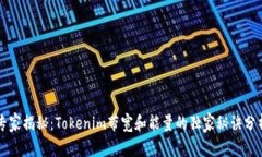专家揭秘：Tokenim带宽和能量的独家秘诀分析