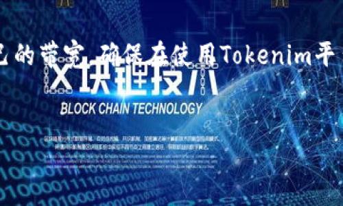什么是Tokenim带宽？

在深入讨论如何获得Tokenim带宽之前，咱们先弄明白什么是Tokenim带宽。Tokenim是一个基于区块链技术的平台，主要用于提供去中心化的应用服务。带宽在这里意指你在使用这个平台时所需的网络资源和计算能力。简单来说，带宽就像你上网时的网络速度，影响你能否顺畅地运行各种应用或进行交易。

Tokenim带宽的重要性

那么为什么Tokenim带宽如此重要呢？说真的，网络带宽的大小直接影响到交易的速度和应用的响应时间。如果带宽不足，可能会出现交易延迟或应用加载缓慢的情况，造成用户体验不佳。而在一个竞争激烈的区块链市场中，用户留存率至关重要，所以保持良好的带宽就显得尤为重要。

如何获得Tokenim带宽的秘诀

好了，进入正题，下面就来分享一些获得Tokenim带宽的独家秘诀。如果你是新手，小伙伴们可以按照以下步骤操作，确保你能顺利获取带宽。

1. 注册并创建账户

首先，咱们得注册一个Tokenim账户。访问Tokenim官网，按照指引创建您的账户。注册时一定要记得使用一个安全的密码，并开启双重认证，这样可以保障你的账户安全，避免不必要的损失。

2. 了解带宽机制

在获取带宽之前，建议你花点时间了解Tokenim的带宽机制。Tokenim通常会根据用户在平台上的活动来分配带宽。这意味着，活跃的用户会获得更多的带宽支持，也就是所谓的“积极参与，积极回报”。因此，加入社区活动、参与讨论和使用平台功能都能提高你的带宽获取率。

3. 参与交易

参与交易是获取Tokenim带宽的一个有效方式。通常来说，进行交易时，你会消耗一定的带宽，但与此同时，你的账户也会因为这些活动而获得额外的带宽奖励。建议多参与一些交易，当然别忘了在合适的时机“买低卖高”，这样不仅能增加你的带宽，还能为你带来盈利，双赢的局面你懂的。

4. 定期检查和账户状态

每隔一段时间，你可以登陆Tokenim账户，查看带宽使用情况。如果你发现你的带宽即将耗尽，可以考虑你的账户状态。例如，可以清理无用的交易记录，保持账户活跃，从而提高未来的带宽分配。

5. 参与社区活动与推广

Tokenim时常会举办一些社区活动，比如加密货币流动性挖矿、空投等，通过参与这些活动，你不仅能获得额外奖励，还能增加自己的带宽。如果你对Tokenim的推广感兴趣，可以考虑成为社区志愿者，甚至是推广大使。这些角色一般会享有一定的带宽提升权益，听起来不错吧？

6. 关注官方动态

最后，留意Tokenim的官方公告和社交媒体更新是获取带宽的另一种方法。平台有时会推出特殊活动或者限时奖励，通过参与这些活动，你可以快速获得额外的带宽。

总结

获取Tokenim带宽其实不难，关键在于积极参与和了解平台机制。通过创建账户、参与交易、账户状态和关注社区活动，你可以有效增加自己的带宽，确保在使用Tokenim平台时不会遭遇网络瓶颈。记住，式微的带宽意味着受限的体验，因此时刻保持活跃，灵活应对，你定能在这个区块链时代把握住获益的机会。

Tokenim,带宽,区块链/guanjianci
获取Tokenim带宽的专家独家秘诀，助你畅游区块链世界