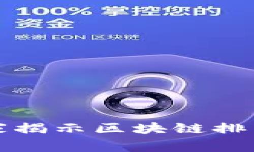 雷达币的秘密：专家揭示区块链排名背后的独家秘诀！