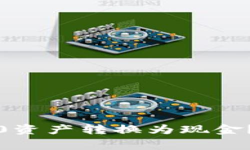 如何将TokenIM 2.0资产转换为现金？专家独家揭秘秘诀！