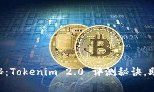 专家独家揭秘：Tokenim 2.0 评测秘诀，助你轻松上手!