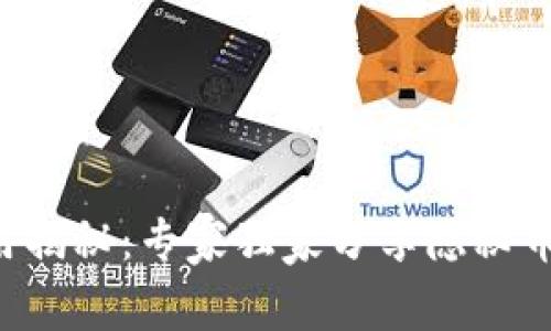 区块链1.0应用揭秘：专家独家分享隐秘币种与投资秘诀