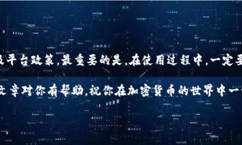了解Tokenim冷钱包及其转账限额

最近，很多朋友都在问：Tokenim冷钱包转账有没有限额？这是一个非常重要的问题，因为我们在进行加密货币投资时，安全性和便利性都是我们最为关注的。今天，我就给大家详细讲讲关于Tokenim冷钱包的转账限额问题，以及一些你可能不知道的使用秘密。

什么是Tokenim冷钱包？

首先，我们得搞清楚什么是冷钱包。冷钱包是一种离线存储加密货币的钱包方式，意味着它不会直接连接到互联网，这样就大大降低了被黑客攻击的风险。而Tokenim冷钱包则是其中一个比较受欢迎的选择，它不仅支持多种主流数字货币，还提供了用户友好的界面和强大的安全功能。

说到Tokenim冷钱包，它的功能不止于此哦！用户可以通过它来管理资产，还能轻松进行备份和恢复。哎，这些重要的功能可不是随便哪个钱包都有的，足见Tokenim在安全性和用户体验方面的用心。

冷钱包的转账限额

关于转账限额，Tokenim冷钱包的设计是比较灵活的。其实，冷钱包本身的转账限额主要受到以下几个因素的影响：

ul
    listrong区块链网络的限制/strong：不同的区块链网络在进行交易时，可能会有每日或每笔交易的限额。这些都是由网络本身的设计和使用情况决定的，比如以太坊或者比特币。/li
    listrong用户个人设置/strong：很多时候，冷钱包的用户可以根据个人的使用习惯自定义一些限制。例如，你可以设置每天的转账上限，以防止意外发生。/li
    listrong平台政策/strong：一些钱包平台会根据市场情况或安全策略，推出一些临时性的转账限额政策。这可能会随着时间变化而调整，所以最好随时关注官方通知。/li
/ul

如何确保你的转账安全？

在谈到转账限额时，安全性绝对是个不容忽视的话题。以下是几个确保你在使用Tokenim冷钱包进行转账时保证安全的小建议：

ul
    listrong定期更新密码/strong：许多人在设置密码时可能会选择一个容易记住的密码，然而，这样做其实是非常不明智的。定期更改你的钱包密码，并确保它的复杂性。/li
    listrong启用双重验证/strong：如果钱包支持双重验证，一定要启用。这层安全保护可以有效防止未经授权的访问。/li
    listrong保持软件更新/strong：Tokenim会不定期推出新的软件版本，更新能够修复已知的安全漏洞，确保你的资产安全。/li
/ul

Tokenim冷钱包的使用秘诀

说真的，冷钱包使用起来真的没有想象中那么复杂。这里有一些小秘诀，帮助你更好的使用Tokenim冷钱包：

ul
    listrong懂得备份的重要性/strong：在使用冷钱包时，一定要定期备份你的钱包信息。使用钱包时，备份过程会让你感到繁琐，但当意外发生时，你会感谢自己当初的每一次备份。/li
    listrong熟悉交易流程/strong：在进行转账的时候，提前熟悉一下Tokenim的交易流程，确保能够快速处理并理解转账的每一步。/li
    listrong保持冷静，不要频繁转账/strong：如果不是出于必要原因，不要频繁地进行转账。频繁的操作可能会引发安全隐患。/li
/ul

总结

所以，总的来说，Tokenim冷钱包的转账并没有固定的限额，它受到多重因素的影响，包括区块链网络、用户个人设置以及平台政策。最重要的是，在使用过程中，一定要注意安全，了解一些使用的小秘密，让自己的资产得到更好的保护。

如果你对Tokenim冷钱包有更多疑问或者想要获取其他的使用知识，欢迎在评论区留言，我们可以一起探讨。希望这篇文章对你有帮助，祝你在加密货币的世界中一切顺利！

专家揭秘：Tokenim冷钱包转账限额及安全使用秘诀