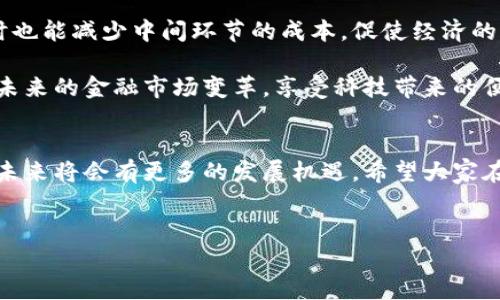 在区块链技术的迅速发展中，越来越多的人开始关注其在金融领域，特别是与人民币（CNY）的交易方面的应用。区块链平台能否交易人民币，涉及多个方面的问题，包括法律合规性、技术实现、市场需求等。

区块链技术与人民币的结合
首先，我们需要理解区块链技术本身。说白了，区块链是一种去中心化的分布式账本技术，可以让信息在多个节点之间安全、透明地进行记录和传递。想象一下，区块链就像一个巨大的账本，任何人都可以查看，但却无法随意篡改，这种特性使得它在金融交易中受到广泛关注。

那么，人民币作为中国的法定货币，它在区块链平台的交易模式是怎样的呢？随着数字人民币的推出，很多区块链平台开始探索与人民币的结合，试图创建新的交易方式和金融产品。

数字人民币的崛起
你可能听说过“数字人民币”，这其实是中国人民银行推出的一种法定数字货币。它的出现是为了提升支付的安全性和便利性，也是在数字经济背景下，进一步推动人民币国际化的重要一步。数字人民币基于区块链技术，具备高效、安全和便民的特点。

因此，在一些区块链平台上，用户很可能会使用数字人民币进行交易。这种模式无疑将提升用户的体验，毕竟你不用再操心繁琐的汇款流程。“说真的”，这是个时代的趋势，越来越多的国家都在研究和使用自己的数字货币。

法律法规的挑战
虽然区块链平台可以进行人民币交易，但法律和监管框架是一个不容忽视的因素。在中国，数字货币的监管仍在不断完善中，许多区块链交易平台需要遵循相关法律法规，确保合规性。比如，要接受反洗钱审查、用户身份验证等要求。

这就意味着，如果你在某个区块链平台上看到可以用人民币进行交易，要仔细了解这个平台的合法性，确保它是经过监管机构认可的，否则可能会面临法律风险。

市场需求与用户体验
不仅仅是法律问题，市场需求也是推动区块链平台交易人民币的重要因素。随着用户对加密货币和数字资产的逐渐认可，越来越多的人希望能在区块链平台上轻松地用人民币购买加密货币，或者进行其他金融交易。

电商、游戏等领域的企业也开始利用区块链技术来方便用户使用人民币进行消费，这种便利性将促进更多用户的参与。在这个过程中，区块链也能为这些交易提供更高的安全性和透明度。

区块链平台的选择与注意事项
对于普通用户来说，选择一个靠谱的区块链平台进行人民币交易至关重要。首先要确认平台的合法性，寻找那些受到监管机构认可的平台，最好是有良好用户反馈和口碑的。

其次，在交易前一定要了解平台的手续费、交易时间和安全措施等信息。很多人都碰到过交易被锁、提现延迟等各种问题，其实这些大多都是因为平台不稳定或不合规造成的。同时，用户也需要学会保护自己的个人信息和资产安全，不要轻易相信陌生人的投资建议。

未来区块链与人民币交易的展望
展望未来，区块链技术在人民币交易中的应用前景广阔。随着技术的发展和法律法规的健全，我们可以期待越来越多的金融产品和服务结合区块链技术和人民币，提升用户的交易体验与安全性。

比如，未来我们可能会看到更多基于区块链的金融工具，它们能够轻松地让用户用人民币进行快速、安全的交易，同时也能减少中间环节的成本，促使经济的进一步发展。

总之，区块链平台交易人民币的趋势不可逆转。在这个信息化、数字化的时代，掌握相关知识和技能，才能更好地适应未来的金融市场变革，享受科技带来的便利。

小结
说到最后，区块链和人民币的结合还处于探索阶段，但其潜力巨大。我们有理由相信，随着技术的进步和市场的成熟，未来将会有更多的发展机遇。希望大家在参与这一新的金融模式时，能够提高警惕，选择合规的方式，确保自己的资金安全。

区块链, 人民币, 数字人民币/guanjianci
区块链平台交易人民币的独家揭秘：专家分享数字人民币的交易秘诀