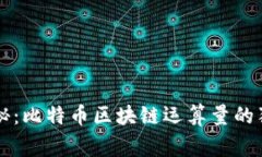 专家揭秘：比特币区块链运算量的独家秘诀