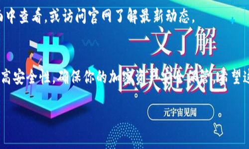 在这里，我将为您详细介绍如何使用Tokenim 2.0建立钱包。这个过程相对简单，但也需要您注意一些细节，以确保您的资产安全。

什么是Tokenim 2.0？
Tokenim 2.0是一个面向区块链用户的去中心化钱包，支持多种加密货币的存储、转账和交易。这款钱包为用户提供了一种安全、快速和易于管理的方式来处理他们的数字资产。无论你是一个新手还是经验丰富的区块链用户，Tokenim 2.0都能满足你的需求。

准备工作
在创建钱包之前，你需要准备一些东西：
ul
    li一台电脑或手机，建议使用最新版本的浏览器或者下载Tokenim的APP。/li
    li一个安全的网络，最好是在私人网络中进行操作，避免使用公共Wi-Fi。/li
    li一些个人信息，比如电子邮箱地址，用于钱包的注册和验证。/li
/ul

创建Tokenim 2.0钱包的步骤
下面是创建Tokenim 2.0钱包的具体步骤：

h4步骤一：下载或访问官网/h4
首先，你需要访问Tokenim的官网，或者直接在应用商店中搜索下载Tokenim 2.0的应用程序。如果你是用电脑操作，就去官网链接；如果是手机用户，可以在App Store或Play Store上找到它。

h4步骤二：注册账户/h4
在打开应用或网页后，找到“注册”或“创建新钱包”的选项。通常，它会询问你一些基本信息。一般来说，你需要提供电子邮件、设置一个强密码，甚至可能会要求你填写一些额外的安全问题。
说到底，确保你的密码足够复杂，不要用生日或常用的简单字母组合。为了增强安全性，建议你使用字母、数字和符号的组合。

h4步骤三：备份恢复助记词/h4
在注册过程中，系统会提供一串助记词（通常是12个或24个单词）。这就是你钱包的“护身符”。千万不要把它泄露给任何人，因为它可以用来恢复你的钱包。建议把它抄写下来，放在安全的地方。你也可以考虑将它备份到云端，但要确保云服务的安全性。

h4步骤四：验证身份/h4
有些平台会要求你进行身份验证，以确保是你本人在创建钱包。可能要求你确认电子邮件或者手机验证码。这个过程很简单，只需根据指示操作即可。

h4步骤五：设置安全措施/h4
为了进一步确保钱包的安全性，建议你开启双重身份验证。这种验证方式能增加一个额外的安全层，只有你本人能轻松登录。如果有人试图在没有你的授权情况下进入，你会立刻收到通知。

使用Tokenim 2.0钱包
现在，你成功创建了Tokenim 2.0的钱包，恭喜你！接下来你可以进行资产的存储、转账和交易等操作。

h4存储加密货币/h4
要向钱包中存入加密货币，你需要找到你的钱包地址。每种加密货币都会有唯一的接收地址。你可以在钱包中查看到这个地址。复制粘贴这个地址到你用于交易的平台（例如交易所），然后进行转账。

h4转账加密货币/h4
如需向其他钱包或账户转账，只需在Tokenim 2.0的界面中选择“发币”或“转账”，并输入对方的钱包地址和你要转账的金额。务必仔细检查地址，否则可能会导致资产丢失。

h4交易与查看余额/h4
在钱包界面上，你可以随时查看你的资产余额，以及交易记录。Tokenim 2.0通常会提供一个清晰的界面，让你一目了然地了解所有动态信息。

确保安全的额外建议
虽然Tokenim 2.0提供了多种安全措施，但作为用户，你也需要尽量做到以下几点：
ul
    li定期更换密码及助记词，保持钱包信息的更新。/li
    li确保你的设备及客户端软件是最新版的，以避免潜在的安全隐患。/li
    li警惕网络钓鱼攻击，永远不要通过未知链接打开钱包或输入个人信息。/li
/ul

常见问题解答
h4Q1: 忘记钱包密码怎么办？/h4
如果您忘记了钱包的密码，可以使用之前备份的助记词恢复钱包。只需按应用程序或网页的步骤，根据提示输入助记词即可。

h4Q2: 助记词泄露了怎么办？/h4
如果你的助记词泄露，务必尽快将钱包中的资产转移到新的钱包中，以防被他人使用。如果你疑虑钱包的安全，立刻采取行动！

h4Q3: Tokenim 2.0支持哪些加密货币？/h4
Tokenim 2.0支持多种主流的加密货币，包括比特币、以太坊、莱特币等。具体支持的币种可以在钱包的界面中查看，或访问官网了解最新动态。

总结
创建Tokenim 2.0钱包其实非常简单，只要按照上述步骤进行就可以。记得保护好自己的助记词和密码，提高安全性，确保你的加密资产安全保管。希望这些信息对你在数字资产管理上有所帮助，如果你有其他问题，欢迎随时咨询哦！

Tokenim 2.0独家专家揭秘：如何安全建立数字资产钱包？