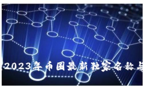专家揭秘：2023年币圈最新独家名称与趋势秘诀