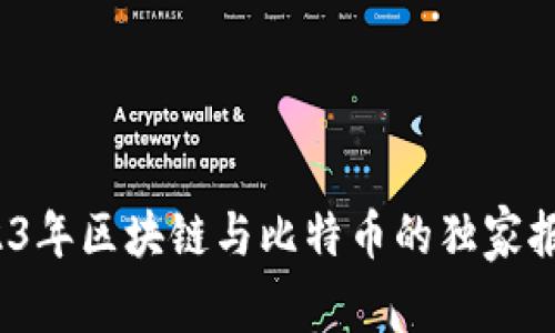 专家揭秘：2023年区块链与比特币的独家报告和投资秘诀
