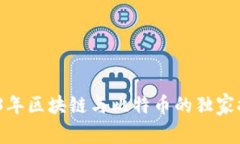 专家揭秘：2023年区块链与比特币的独家报告和投