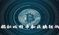 专家独家揭秘比特币和区块链的五大秘诀