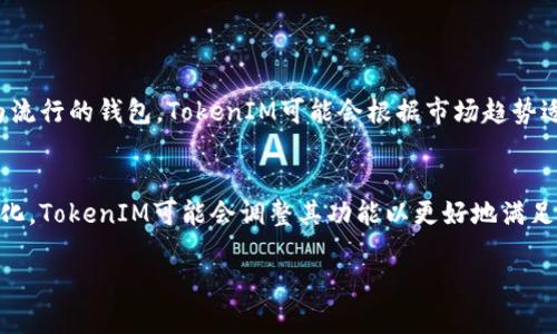 关于TokenIM 2.0没有TRC20的情况，我们可以从几个方面来进行探讨。

什么是TokenIM 2.0?
TokenIM 2.0是一款为区块链用户提供数字资产管理和交易服务的综合性应用。它旨在为用户提供安全、便捷的数字货币管理体验，包括多重签名机制、资产托管和分布式存储等功能。这个应用让交易变得更加简单，同时也增强了数字资产的安全性。

TRC20是什么?
TRC20是基于波场（Tron）网络的一种代币标准，可以理解为Ethereum上的ERC20代币在波场网络中的对应版本。它允许开发者创建自定义的代币，并能在波场生态中实现流通与交易。TRC20代币因其低廉的转账手续费和较快的交易确认时间而受到许多用户的青睐。

TokenIM 2.0为什么不支持TRC20?
目前，TokenIM 2.0未能支持TRC20的原因可能与多种因素有关。首先，TokenIM作为一个综合性的数字资产管理平台，可能在技术上尚未完全整合TRC20代币的支持。任何一款数字钱包要支持新的代币标准，都需花费时间进行技术开发和安全审核。
其次，在商业布局上，TokenIM可能会优先支持更流行或更有市场价值的代币标准。例如，Ethereum的ERC20代币在市场上的流动性和应用广泛性可能让TokenIM更倾向于优先支持，而TRC20则暂时被搁置。举个例子，TokenIM可能重点关注用户最需要的资产类型，基于用户反馈决定未来的更新路径。

用户如何应对这一情况?
如果你是TokenIM的用户，面对没有TRC20的情况，也不至于感到手足无措。以下是几个建议，可以帮助你在这个平台上寻找到合适的替代方案。
ul
    listrong多平台使用：/strong考虑同时使用其他钱包或交易所来管理TRC20代币。例如，波场官方钱包就很好地支持TRC20的管理与交易。/li
    listrong关注TokenIM的更新动态：/strong很多数字钱包会随着市场需求不断更新功能，留意TokenIM的官方公告，了解他们是否即将支持TRC20。/li
    listrong参与社区讨论：/strong加入TokenIM的用户社区，与其他用户分享经验与建议，你可能会获得一些意想不到的实用信息。/li
/ul

未来TokenIM的可能发展
尽管目前TokenIM 2.0未能支持TRC20，但其未来的发展仍然值得期待。区块链行业发展迅速，数字资产种类日益增多，作为一款市场上较为流行的钱包，TokenIM可能会根据市场趋势适时更新，对新技术和新标准进行整合。也许在不久的将来，我们就会看到它为用户提供更为全面的数字资产管理服务，包括对TRC20的支持。

总结
总的来说，TokenIM 2.0不支持TRC20这一现象虽然可能会让一些用户感到困扰，但这未必是一个固定的状态。随着技术的进步和市场的变化，TokenIM可能会调整其功能以更好地满足用户需求。因此，作为用户，我们要保持耐心，密切关注TokenIM的动态发展，这样才能在数字货币的世界中更好地掌控自己的资产。 

希望这些信息能帮助你更好地了解TokenIM 2.0和TRC20之间的关系！如果你还有其他问题，欢迎随时提问。
