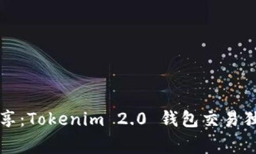 专家分享：Tokenim 2.0 钱包交易独家秘诀