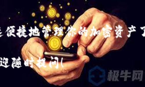 要将JSON文件导入到Tokenim中，你可以按照以下步骤进行操作。Tokenim是一个用于处理加密货币资产管理和交易的工具，导入数据是为了方便用户管理和跟踪他们的资产。

### 步骤 1: 准备你的JSON文件

首先，你需要确保你要导入的JSON文件格式正确。这个文件应该包含你想要在Tokenim中管理的资产信息。一个典型的JSON文件可能包含以下结构：

```json
{
  