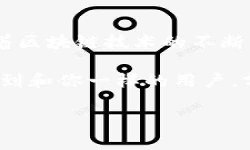关于“tokenim2.0出现bnb_unknown”的问题，可以从多个方面进行分析，尤其是在加密货币和区块链领域中，这些问题相对较为常见。下面是对这一主题的详细介绍，包含可能的原因、解决方案和预防措施等。

什么是“bnb_unknown”状态？
在使用Tokenim 2.0或者处理BNB（币安币）相关的交易时，用户可能会遇到“bnb_unknown”的错误。这个状态通常表示交易信息无法被正确识别，或者系统无法找到与请求相匹配的信息。很常见的情况包括交易不到位、网络问题、或者是用户钱包设置错误等。

可能引起“bnb_unknown”的原因
出现”bnb_unknown”错误的原因比较多样。接下来我们来详细看看几个常见的可能性：
ul
    listrong网络问题：/strong如果区块链网络在进行交易时出现延迟或者中断，那么用户在查询自己的BNB余额或者交易状态时，就可能会看到这个错误。/li
    listrong钱包设置错误：/strong用户在连接其他钱包（如MetaMask，Trust Wallet等）时，如果设置不正确，也可能导致无法识别BNB的状态。/li
    listrong智能合约问题：/strong如果涉及到的智能合约代码存在问题，或者合约没有进行正确部署，也有可能导致系统无法正常识别币种状态。/li
    listrongToken错误：/strong在进行交易时，如果所选择的Token不是BNB，但误选择了BNB相关的选项，就会导致出现“bnb_unknown”的问题。/li
/ul

如何解决“bnb_unknown”问题？
遇到“bnb_unknown”状态时，用户应该冷静处理，以下是一些可行的解决方案：
ul
    listrong检查网络状态：/strong首先，用户应确认当前的网络状况是否正常。可以尝试重新连接网络，或者使用其他网络，比如切换到Wi-Fi或数据网络。/li
    listrong验证钱包设置：/strong确保你使用的钱包地址或者连接方式是正确的，可以尝试重新连接钱包，并确认所使用的网络正确设置，比如主网或测试网。/li
    listrong重新发布交易：/strong如果在交易过程中遇到问题，可以尝试重新发布该交易。在许多情况下，简单的重启或者重新发送请求会解决问题。/li
    listrong联系支持：/strong如果上述方法都无法解决问题，用户可以联系Tokenim的客户支持团队，详细描述遇到的问题并附上错误信息。/li
/ul

预防措施
预防总是比处理问题更为重要，用户在使用Tokenim等平台时，可以采取以下措施来预防“bnb_unknown”问题的发生：
ul
    listrong保持软件更新：/strong确保你的钱包应用程序以及所有操作的软件都是最新版本。因为软件更新通常会修复已知的bug与安全问题。/li
    listrong熟悉操作流程：/strong在进行任何交易之前，用户应仔细阅读相关操作说明，了解每个步骤的要求，避免因操作失误导致错误。/li
    listrong定期检查账户状态：/strong用户应定期检查个人账户余额及交易记录，及时发现可能的问题并加以调整。/li
    listrong参与社区讨论：/strong跟踪相关的技术论坛和社群，及时获取有关Tokenim及其服务更新的信息，学习其他用户的经验和技巧。/li
/ul

总结
总而言之，“bnb_unknown”状态是使用Tokenim 2.0时可能会遇到的常见问题，理解其原因并能有效应对，从而可以最大限度地减少不必要的困扰。随着区块链技术的不断发展和加密货币的普及，了解这些问题变得愈发重要。希望以上的建议能帮助你更好地使用Tokenim和BNB，并在日常的交易中保持顺利。

当然，你也可以在有疑惑的时候，多向社区求助，毕竟大家都是在同一条船上，一起交流经验，才能更好地应对这个瞬息万变的市场。也许你会在聊天中遇到和你一样的用户，分享着相同的烦恼，大家一起解决，相互扶持，这也是加密货币社区的一种温暖。希望你能在将来的交易中更加得心应手，不再为“bnb_unknown”而烦恼！

通过以上详细的分析和建议，相信你对“tokenim2.0出现bnb_unknown”这一问题有了更深入的理解，帮助你更好地操作和解决相关问题。