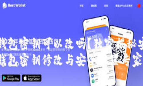 TokenIM 2.0 钱包密钥可以改吗？独家揭秘安全设置的秘诀！
TokenIM 2.0 钱包密钥修改与安全设置专家指南