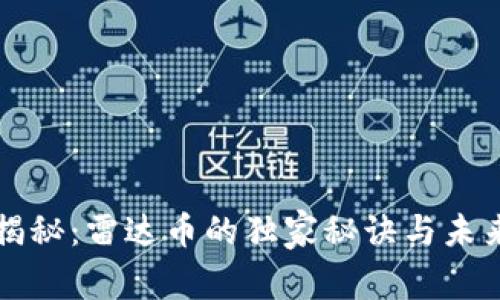 专家揭秘：雷达币的独家秘诀与未来趋势