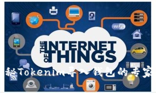 ### 揭秘Tokenim导入钱包的专家独家秘诀