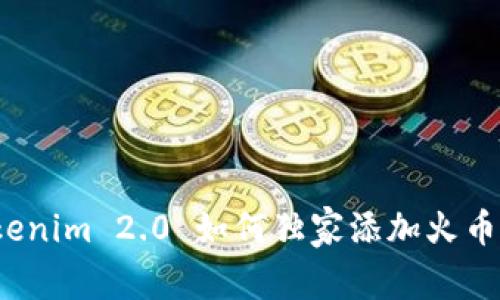 专家揭秘：Tokenim 2.0 如何独家添加火币生态链的秘诀