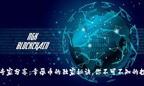 区块链专家分享：幸孕币的独家秘诀，你不可不知的投资机会