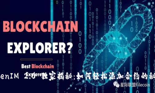 TokenIM 2.0 独家揭秘：如何轻松添加合约的秘诀！