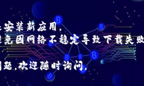 要在苹果X上下载Tokenim 2.0，您可以按照以下步骤操作：

步骤一：打开App Store
首先，在您的iPhone X主屏幕上找到并点击“App Store”图标，打开应用商店。

步骤二：搜索应用
在App Store的界面上，找到底部的“搜索”选项卡，点击它。在搜索框中输入“Tokenim 2.0”。

步骤三：选择应用
在搜索结果中找到Tokenim 2.0的应用，通常会有应用的图标和名称。请确保选择官方版本。

步骤四：下载应用
点击应用旁边的“获取”或下载按钮。如果您之前下载过该应用，按钮可能显示为“云朵”图标。根据提示输入您的Apple ID密码或者使用Face ID进行身份验证。

步骤五：安装应用
下载完成后，应用会自动安装，您可以在主屏幕上找到Tokenim 2.0的图标。

步骤六：打开应用
点击Tokenim 2.0的图标，打开应用。如果是首次使用，您可能需要注册或登录账号，按照屏幕上的提示操作即可。

注意事项
确保您的iPhone X已经更新到最新的iOS版本，因为一些应用可能需要最新的系统支持。此外，检查您的网络连接，确保能够顺利下载应用。

如果您在下载过程中遇到问题，建议检查以下几点：
- strong存储空间：/strong确保您的手机有足够的存储空间来安装新应用。
- strong网络连接：/strong确保您连接到稳定的Wi-Fi网络，避免因网络不稳定导致下载失败。

希望这些步骤能帮助您顺利下载Tokenim 2.0！如果还有其他问题，欢迎随时询问。