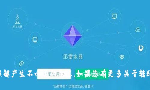 转账 Tokenim 的时间通常会受到多种因素的影响，包括您使用的钱包类型、网络拥堵程度、交易确认速度等。以下是一些可能影响 Tokenim 转账到账时间的关键因素：

1. 网络拥堵
如果在您进行转账时，网络上有大量交易请求，那么交易确认的时间可能就会被延迟。这种情况下，您可能需要等待更长的时间才能见到币到账。

2. 确认次数
大多数区块链网络在确认交易时需要多个区块的确认。例如，比特币网络通常会需要6个确认，这可能会导致转账的到账时间变长。如果您选择了更高的交易手续费，有可能会加速这个过程。

3. 钱包类型
不同的钱包可能对交易的处理速度有所不同。例如，使用中心化交易所发起的转账，通常会比去中心化钱包快，因为中心化交易所会有更的交易处理机制。

4. 交易手续费
如果您设定的交易手续费较低，矿工可能会优先处理较高手续费的交易，从而导致您的交易需要更长的时间才能被确认。

5. 区块时间
不同的区块链有不同的区块生成时间，例如以太坊通常每15秒生成一个区块，而比特币则是大约每10分钟生成一个区块。这也会影响到账的速度。

小贴士
如果您希望尽量加快 Tokenim 的转账到账时间，可以考虑以下做法：
ul
  li在网络相对不繁忙时进行转账/li
  li选择适当的交易手续费/li
  li使用更快的中心化平台进行转账/li
/ul

通过了解这些因素，您可以更好地把握 Tokenim 的到账时间，避免因误解产生不必要的焦虑。如果您有更多关于转账时间或其他问题的疑惑，欢迎随时向我们咨询！