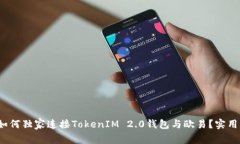 专家揭秘：如何独家连接TokenIM 2.0钱包与欧易？实