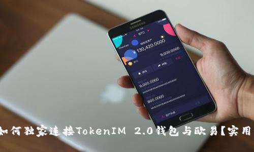 专家揭秘：如何独家连接TokenIM 2.0钱包与欧易？实用秘诀大公开