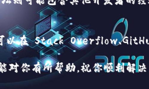 关于“tokenim打包失败”的问题，可能由多种因素导致。为了更好地帮助你解决这个问题，请提供更多的上下文信息，比如你使用的工具或框架、错误信息等。

但在这里，我可以为你提供一些一般性的解决方案和建议，帮助你排查打包失败的原因。

1. 检查依赖项
打包失败的一个常见原因是项目中的依赖项没有正确安装或存在版本冲突。确保你已经运行了合适的包管理器命令，比如 `npm install` 或 `yarn install`，来安装所有必需的依赖。如果有版本冲突，尝试更新或降级相关的依赖项，以确保它们的兼容性。

2. 检查配置文件
无论你使用的是 Tokenim 还是其他打包工具，配置文件（如 webpack.config.js、tsconfig.json 等）都可能影响最终的打包结果。检查这些文件是否正确配置，是否有拼写错误或者是路径配置不合理的情况。使用示例配置文件作为参考，有时候可以帮你发现问题。

3. 查看错误信息
请仔细查看打包过程中的错误信息，通常这些信息能提供错误发生的具体原因。记住错误信息中的关键字，有时候网络上可能已经有许多人遇到过类似的问题，搜索这些关键字可能会找到解决方案。

4. 清理缓存
一些工具会在构建过程中缓存某些内容，如果你曾经修改了依赖或者构建配置，可能会导致缓存内容不一致。尝试清理构建缓存，可以使用命令 `npm cache clean --force` 或者是删除 node_modules 文件夹后重新安装依赖。

5. 确保环境配置正确
某些打包工具和依赖可能会对运行环境有要求，比如特定版本的 Node.js。通过命令 `node -v` 查看当前 Node.js 的版本，确保与项目要求匹配。否则，可能需要切换到正确的版本，常用工具如 NVM（Node Version Manager）可以帮助你轻松管理 Node 版本。

6. 检查构建脚本
确保你的构建脚本没有语法错误或其他缺陷。一般来说，在 package.json 中，我们可以设置一些脚本来执行不同的任务，确认构建脚本是否包含必要的步骤，初始化、构建等。

7. 熟悉文档和社区资源
当你遇到问题时，官方文档和社区论坛是极好的资源。Tokenim 的文档可能会提供针对特定问题的解决方案，社区论坛则可能包含其他开发者的经验和建议。

8. 提问与求助
如果以上步骤不能解决你的问题，不妨考虑向社区求助。描述你的问题，提供相关的错误信息、配置和你尝试的步骤，可以在 Stack Overflow、GitHub 相关项目的 Issues 页面，或者相关技术论坛发帖求助。

总结来说，打包失败的原因多种多样，找到具体问题的关键是通过一系列的排查来逐步缩小问题范围。希望这些建议能对你有所帮助，祝你顺利解决问题！如果你能够提供更多具体的信息，我也很乐意为你提供更深入的帮助。