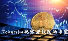 独家揭秘：Tokenim观察者钱包的专家使用秘诀