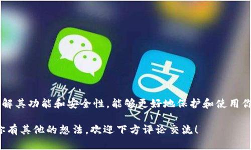 狗狗币钱包（Dogecoin Wallet）是一种用于存储、管理和交易狗狗币（Dogecoin, DOGE）这一加密货币的数字钱包。狗狗币最初是作为一种玩笑而创建的加密货币，但由于其社区支持和使用场景，它逐渐在加密货币市场上取得了一定的地位。

**狗狗币钱包的功能**

狗狗币钱包可以是在线的钱包、桌面应用、手机应用，甚至硬件钱包。它们的基本功能包括：

1. **存储狗狗币**：安全地保存用户持有的狗狗币。
2. **发送和接收狗狗币**：便利用户之间的转账和收款。
3. **查看余额和交易记录**：实时了解钱包的资产状况。

**狗狗币钱包的类型**

狗狗币钱包有不同的种类，满足不同用户的需求：

### 1. 在线钱包
在线钱包是最简单易用的钱包类型，用户只需注册一个账户即可使用。通常，这种钱包不需要下载任何软件，用户可以在任何有网络的地方访问。然而，在线钱包的安全性相对较低，容易受到黑客攻击。

### 2. 桌面钱包
桌面钱包需要下载到电脑上使用，提供更高的安全性，因为用户的私钥存储在本地。这种钱包适合长期持有狗狗币的用户。

### 3. 移动钱包
移动钱包是专为手机用户设计的，方便随时随地进行交易。大多数移动钱包具备扫码付款等功能，非常适合日常小额交易。

### 4. 硬件钱包
硬件钱包是一种物理设备，专门用于存储加密货币，安全性极高。它通常适合大额投资者或希望长时间存储狗狗币的用户。

**如何选择合适的狗狗币钱包**

选择合适的钱包，主要考虑以下几个因素：

1. **安全性**：确保钱包有良好的安全措施，比如双重身份验证、冷存储等。
2. **易用性**：钱包的操作界面应友好，方便用户使用。
3. **兼容性**：确保钱包支持狗狗币，可以与多种平台兼容。
4. **社区支持**：选择有活跃社区支持的钱包，更容易获得帮助与发展。

**狗狗币钱包的安全措施**

对于狗狗币厅的用户而言，安全是第一位的。以下是一些常见的安全措施：

### 1. 务必备份钱包
定期备份钱包文件和私钥，防止数据丢失。

### 2. 使用强密码
设置一个难以猜测的强密码，并定期更换。

### 3. 启用双重验证
如果钱包提供双重身份验证功能，请务必启用，增加额外的安全层。

### 4. 谨慎分享信息
切勿将私人钥匙和重要信息分享给他人，确保账户安全。

**如何使用狗狗币钱包**

使用狗狗币钱包其实并不复杂，下面是一些基础步骤：

### 1. 创建钱包
选择一个适合你的钱包类型，如在线钱包或桌面钱包，按照官网的指示完成注册或下载。

### 2. 存入狗狗币
获取钱包地址后，可以通过交易所或其他用户向该地址转入狗狗币。

### 3. 查看余额
随时登录钱包，查看账户余额和交易记录。

### 4. 进行交易
若需发送狗狗币，输入接收方的地址和金额，确认交易即可。

**总结**

狗狗币钱包不仅是管理狗狗币的工具，也是大多数加密货币用户日常使用的必备工具。选择适合自己的钱包，了解其功能和安全性，能够更好地保护和使用你的狗狗币。在使用过程中，如果你有任何疑问或者遇到问题，可以参考官方文档或相关社区讨论，获取更多信息。

希望通过这篇内容，大家能对狗狗币钱包有个清晰的认识与了解，安全、方便地参与到加密货币生态中去！如果你有其他的想法，欢迎下方评论交流！